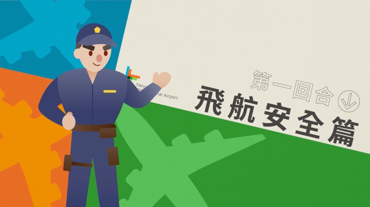 「守護飛安 安心啟程」桃園國際機場強化宣導飛安知識 守護國內飛航安全 桃園機場