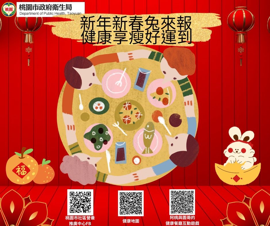 過年平均胖1.7公斤!桃園衛生局:春節連假這樣吃最享「瘦」 桃市衛生局新聞稿 新年新春兔來報 健康享瘦好運到照片 1