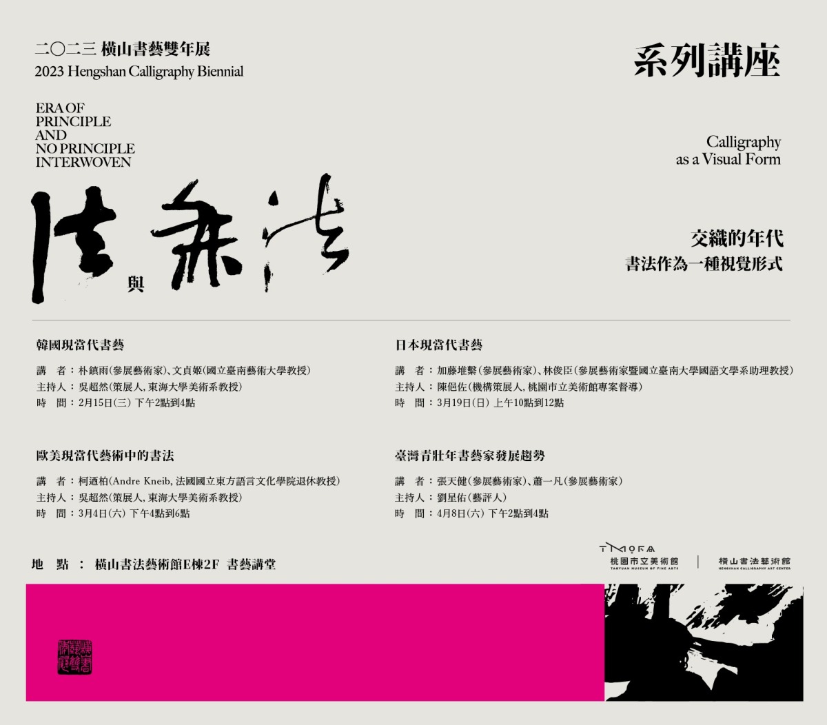 桃園橫山書藝雙年展系列座談接力登場 2/15韓國藝術家打頭陣 0131 1015x570px 講座ALL無黑框 03 02
