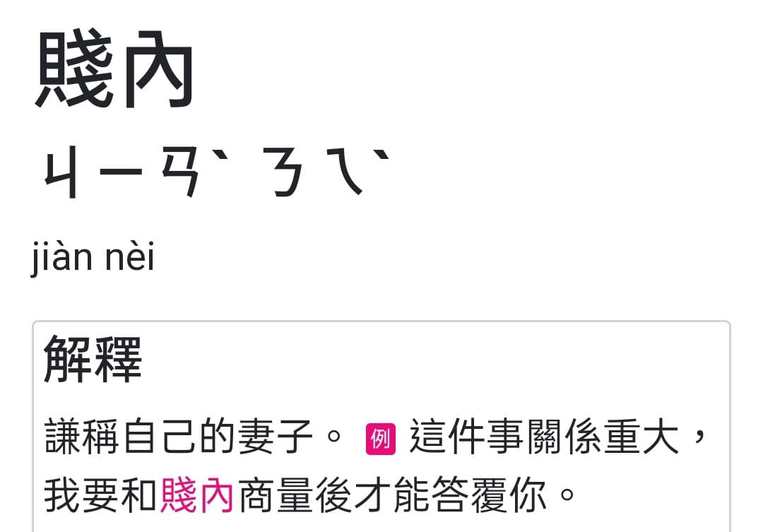 【桃園文選】妻子為何稱「賤內」? 1 4