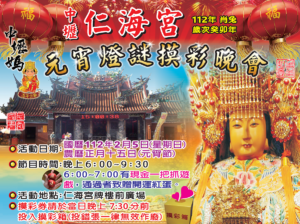 【活動訊息】中壢仁海宮元宵燈謎摸彩晚會