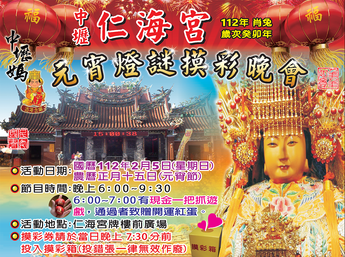 【活動訊息】中壢仁海宮元宵燈謎摸彩晚會