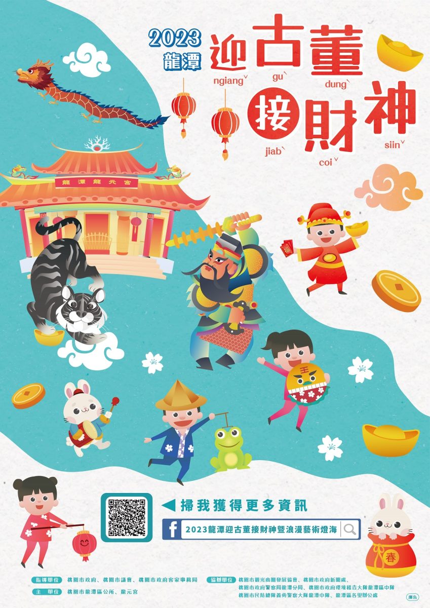 112年桃園市龍潭區龍潭迎古董接財神活動海報圖檔 00 scaled