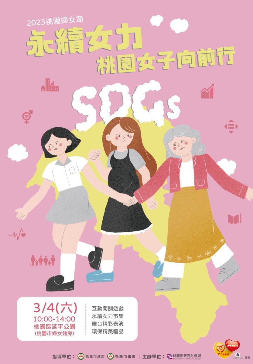 2023桃園市桃園婦女節 永續女力·桃園女子向前行活動電子圖檔 scaled