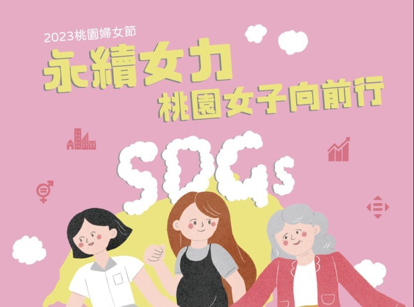 【活動訊息】桃園婦女節 永續女力·桃園女子向前行