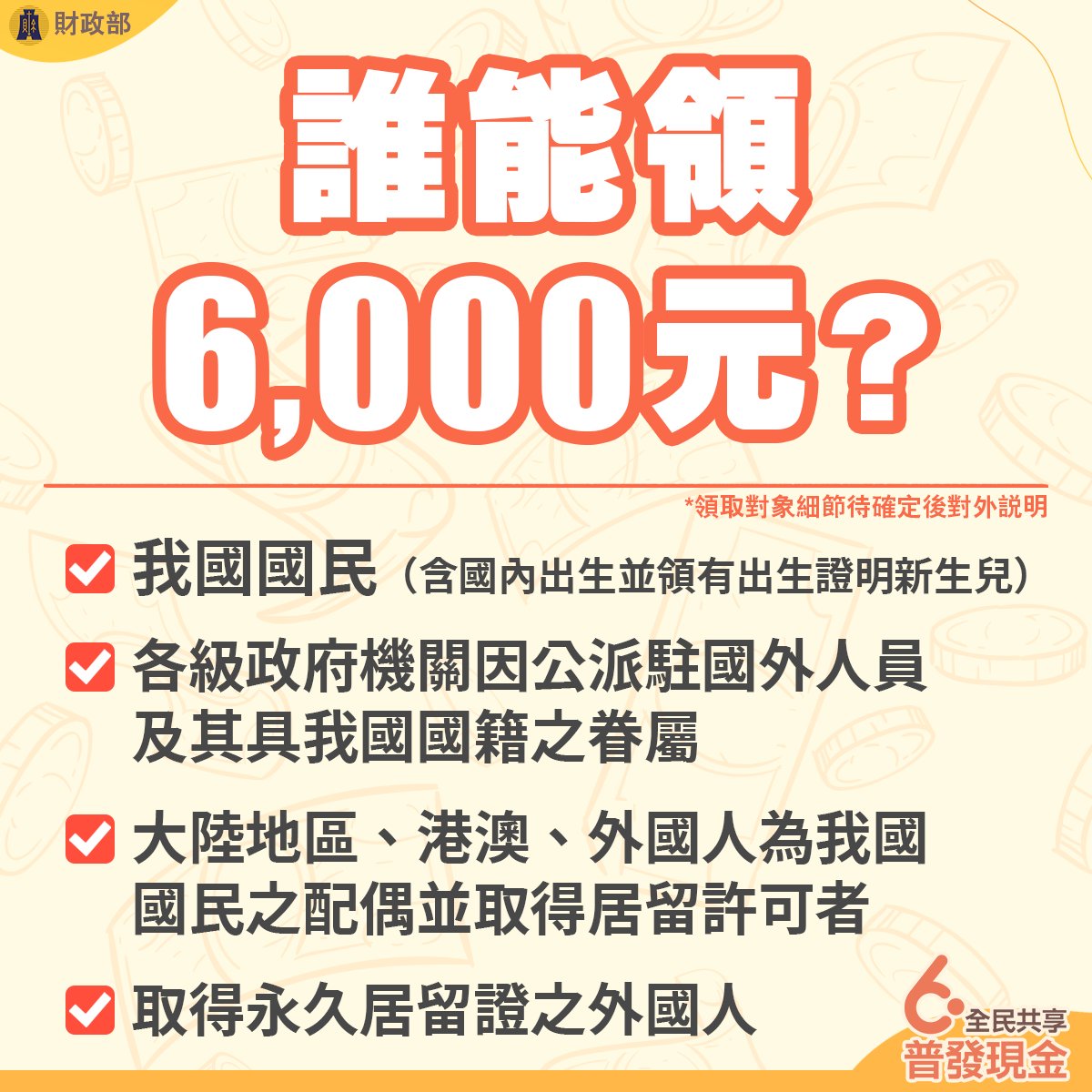 全民普發6000領取方式曝 這些人可以領 332554618 709811107495427 3229450940065838840 n