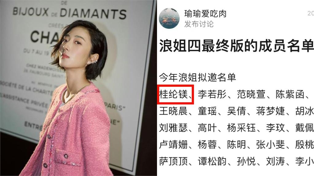 桂綸鎂參加《浪姐4》?微博瘋傳「最終人選名單」