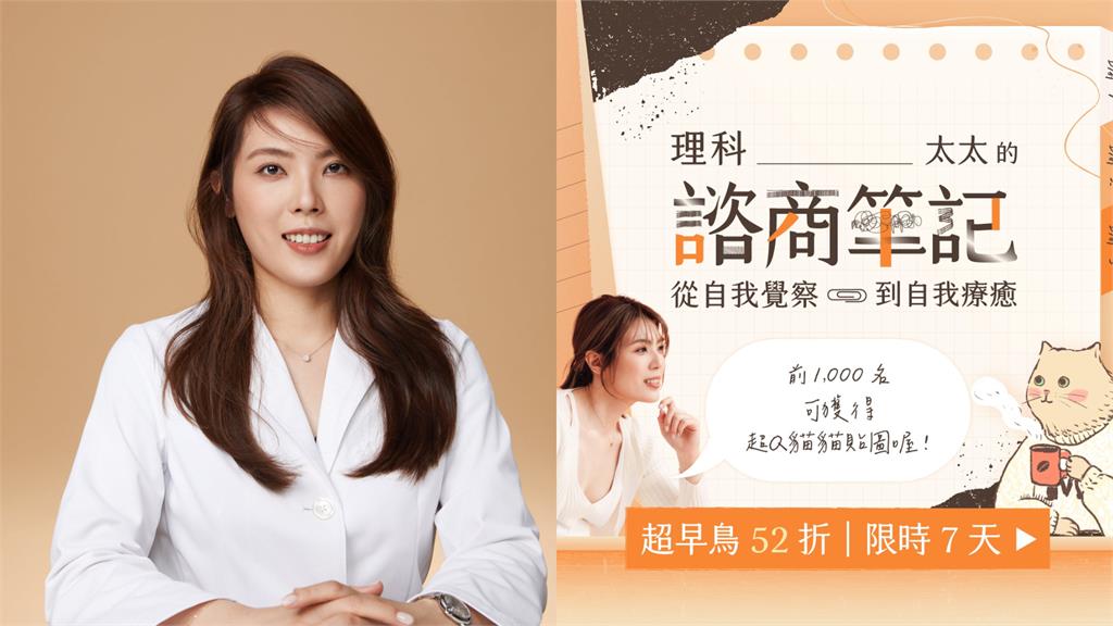 理科太太「諮商筆記」課程惹議!沉澱後首發聲:潑髒水只是暫時的