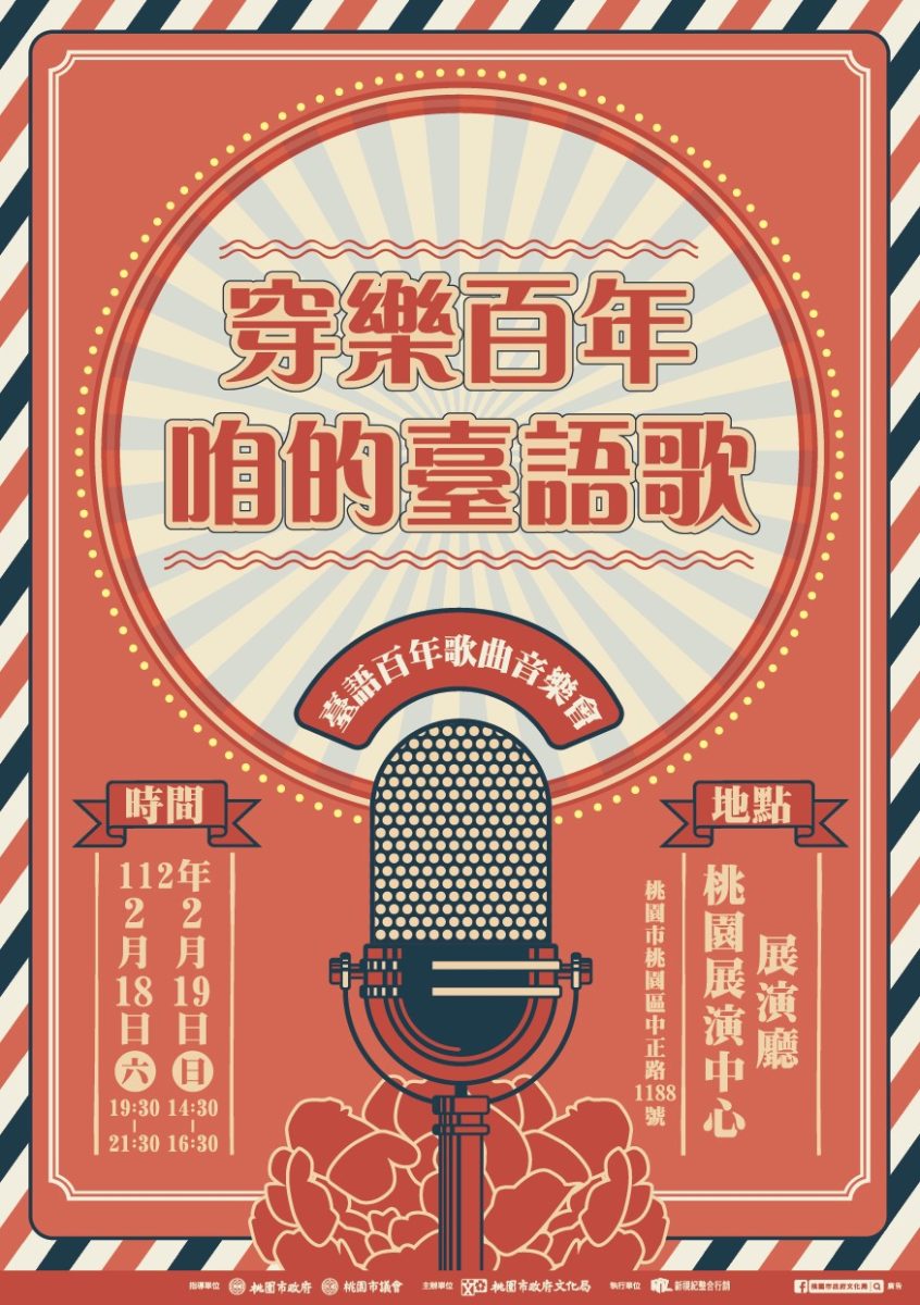 免費索票中!桃園文化局台語歌音樂會2/18~2/19登場 豪華陣容曝 55 複製 scaled
