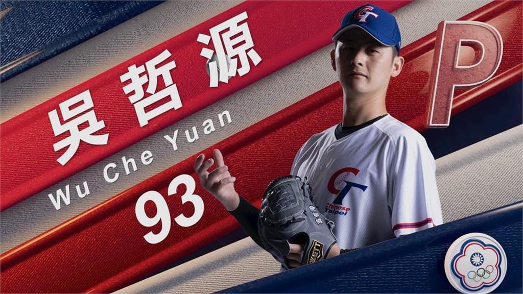 經典賽前傳選手腰部不適退出經典賽!吳哲源遞補:全力以赴面對