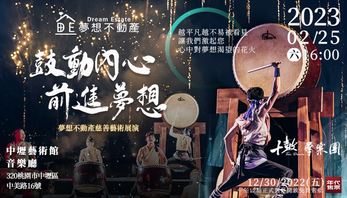 新創在地房仲品牌舉辦大型實體活動 用鼓聲推動民眾與弱勢族群勇敢追夢 700x400中壢藝術館 010423 NINA