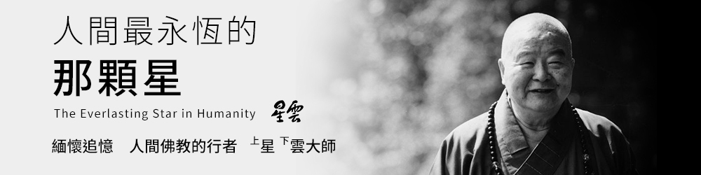 國台辦指來台弔唁星雲大師遭綠營阻擋 陸委會:政治操作 ad 20230208020931