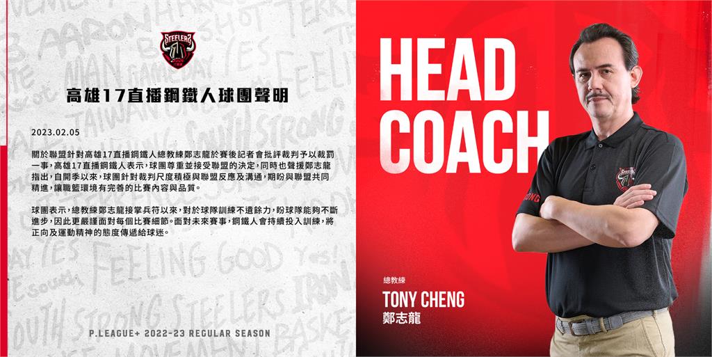 PLG/鄭志龍公開批裁判挨罰!鋼鐵人發194字聲明力挺自家人