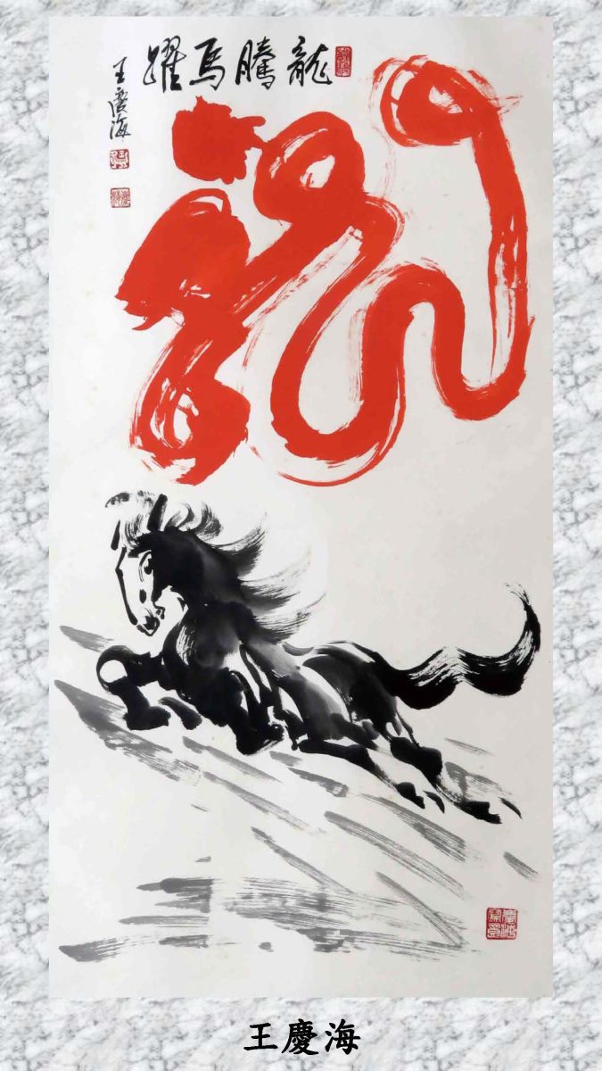 「藝將墨香·丹華生輝」書畫展明起桃園文化局登場 古今融合之美 〈龍騰馬躍〉 王慶海老師 scaled
