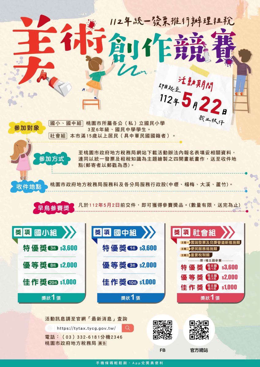 桃園地稅局「租稅美術創作競賽」總獎金達11萬元 中文版 scaled