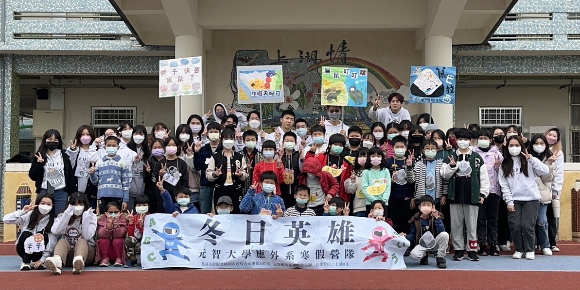 元智大學前進大埔、上湖國小 學童歡樂中汲取新知 圖三 元智大學應外系舉辦冬日英雄營隊