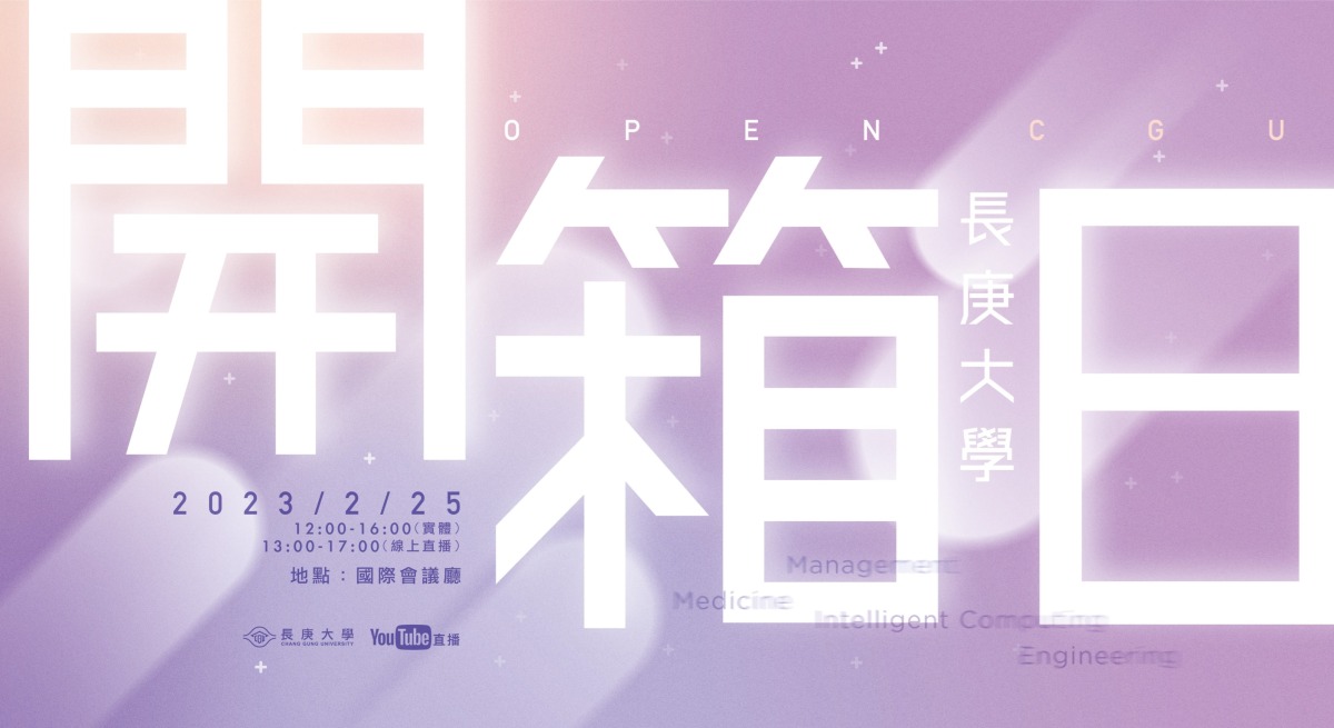圖三長庚大學校園開箱日預告