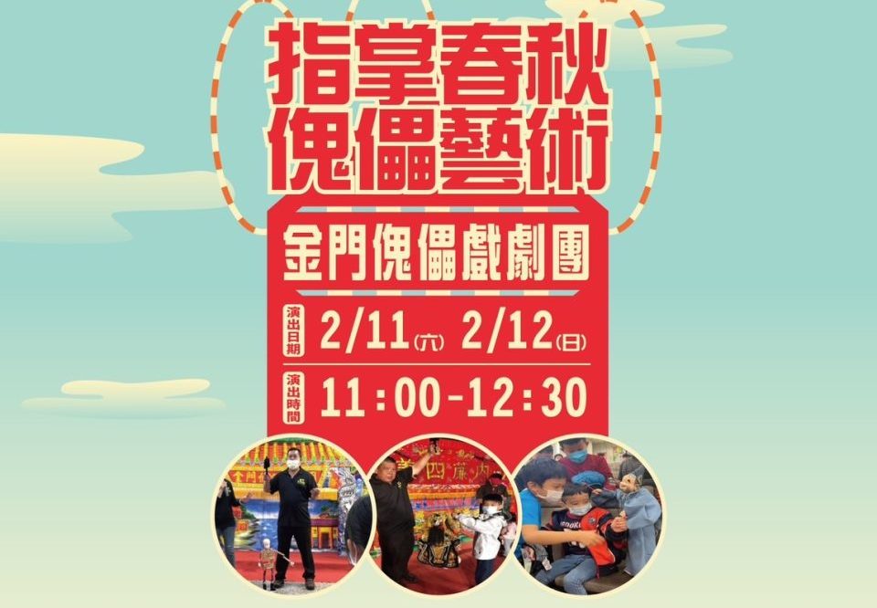 免費入場!金門傀儡戲劇團明後2日八塊厝民俗藝術村演出