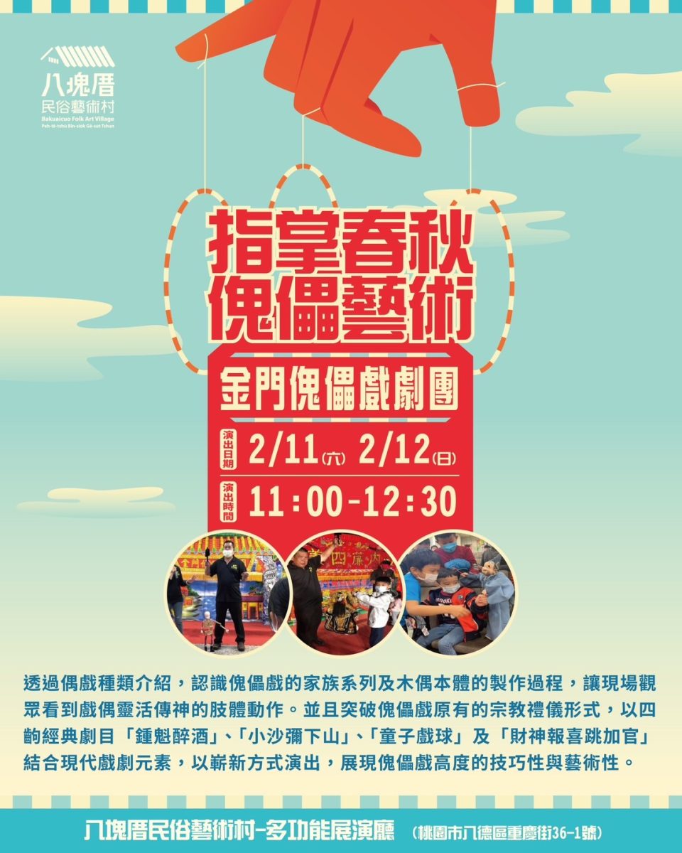 免費入場!金門傀儡戲劇團明後2日八塊厝民俗藝術村演出 宣傳圖檔 複製 scaled