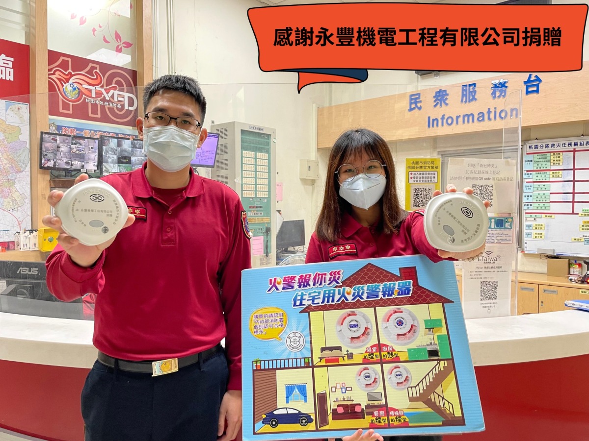 永豐機電工程捐贈住宅用火災警報器 提升桃市居家防火安全 感謝永豐機電工程有限公司捐贈照片