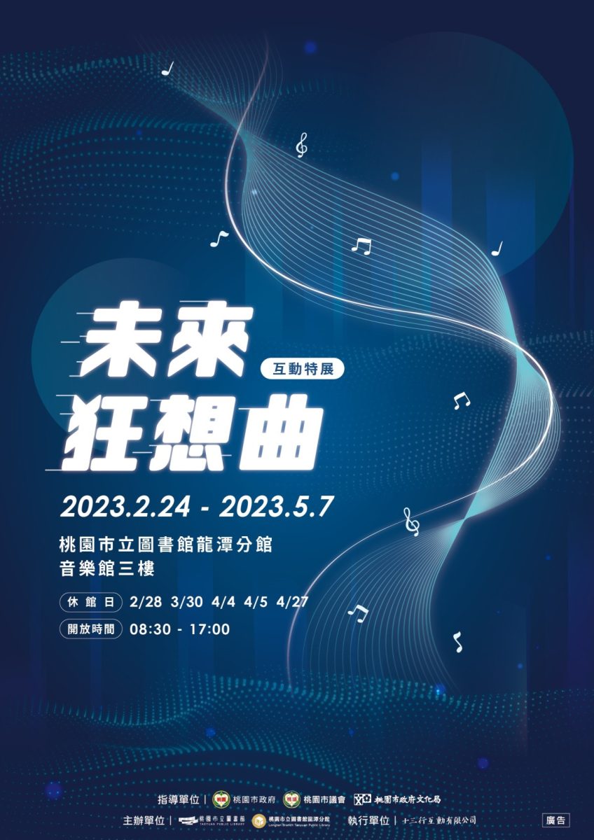 《未來狂想曲》特展2/24桃市圖龍潭分館登場 AI打造全新視聽體驗 未來狂想曲 新聞稿配圖 scaled