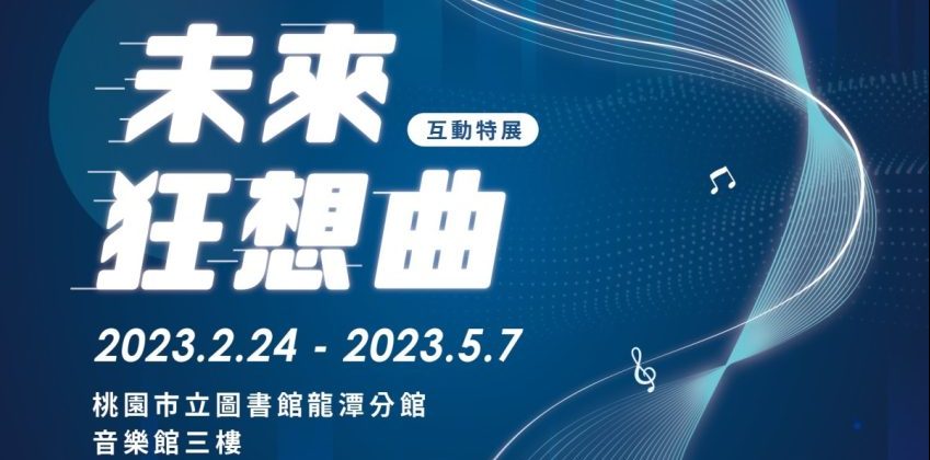 《未來狂想曲》特展2/24桃市圖龍潭分館登場 AI打造全新視聽體驗