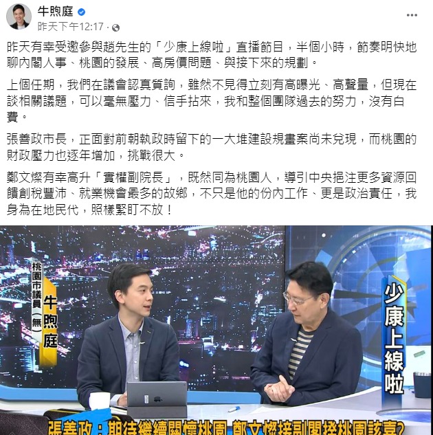 鄭文燦接副閣揆 議員牛煦庭、前綠委黃適卓為他開戰 牛煦庭0201臉書