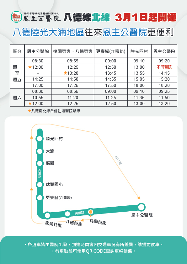 久等了!恩主公醫院八德接駁車3/1復駛 3路線報你知 發車時間路線圖 八德北線