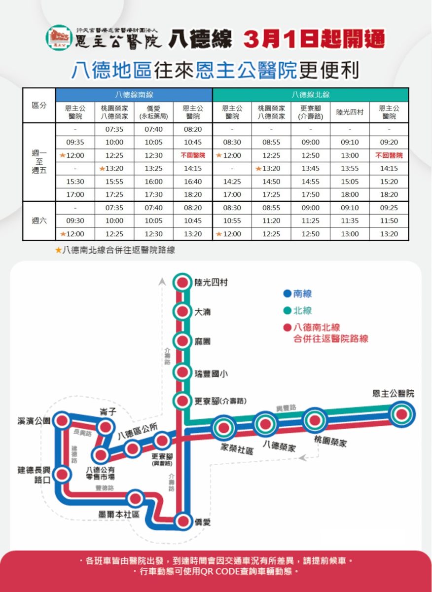 久等了!恩主公醫院八德接駁車3/1復駛 3路線報你知 發車時間路線圖 八德線南北綜合 scaled