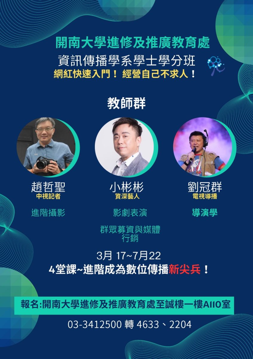 開南大學資傳系進修課程內容豐富 李恕權、小彬彬開班授課 開南大學進修及推廣教育處 scaled