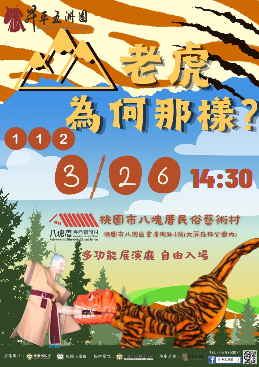 112年桃園市八德區八塊厝民俗藝術村布袋戲 昇平五洲團《山老虎為何那樣？》活動電子圖檔 scaled