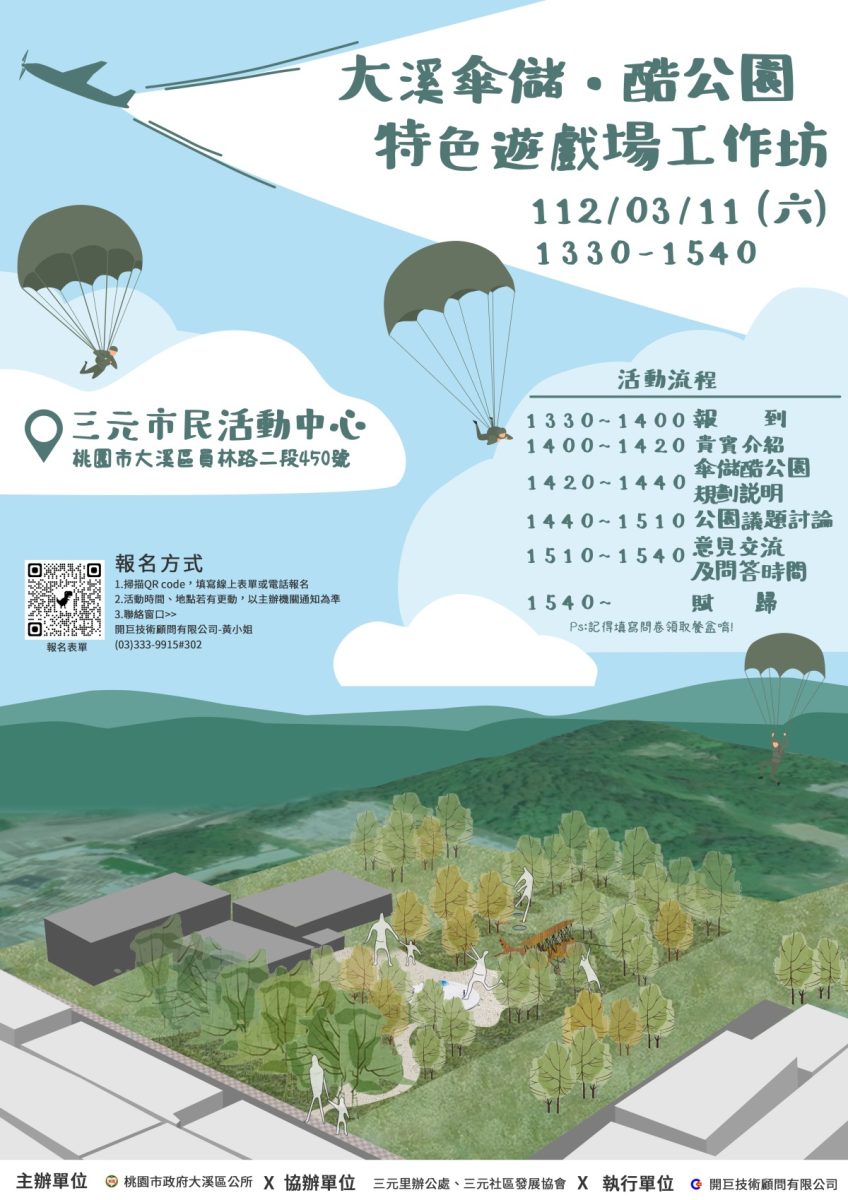 112年桃園市大溪區大溪傘儲·酷公園特色遊戲場工作坊活動電子圖檔 scaled