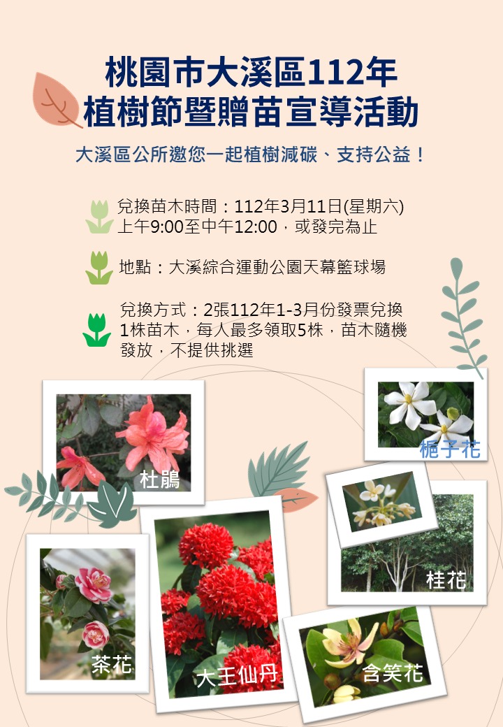 112年桃園市大溪區植樹節暨贈苗宣導活動電子圖檔