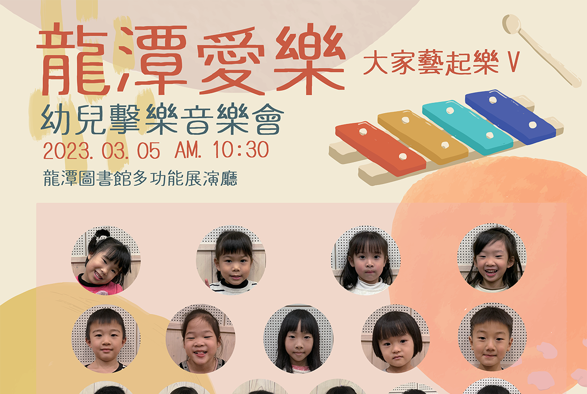 【活動訊息】龍潭愛樂管弦樂團 幼兒擊樂音樂會