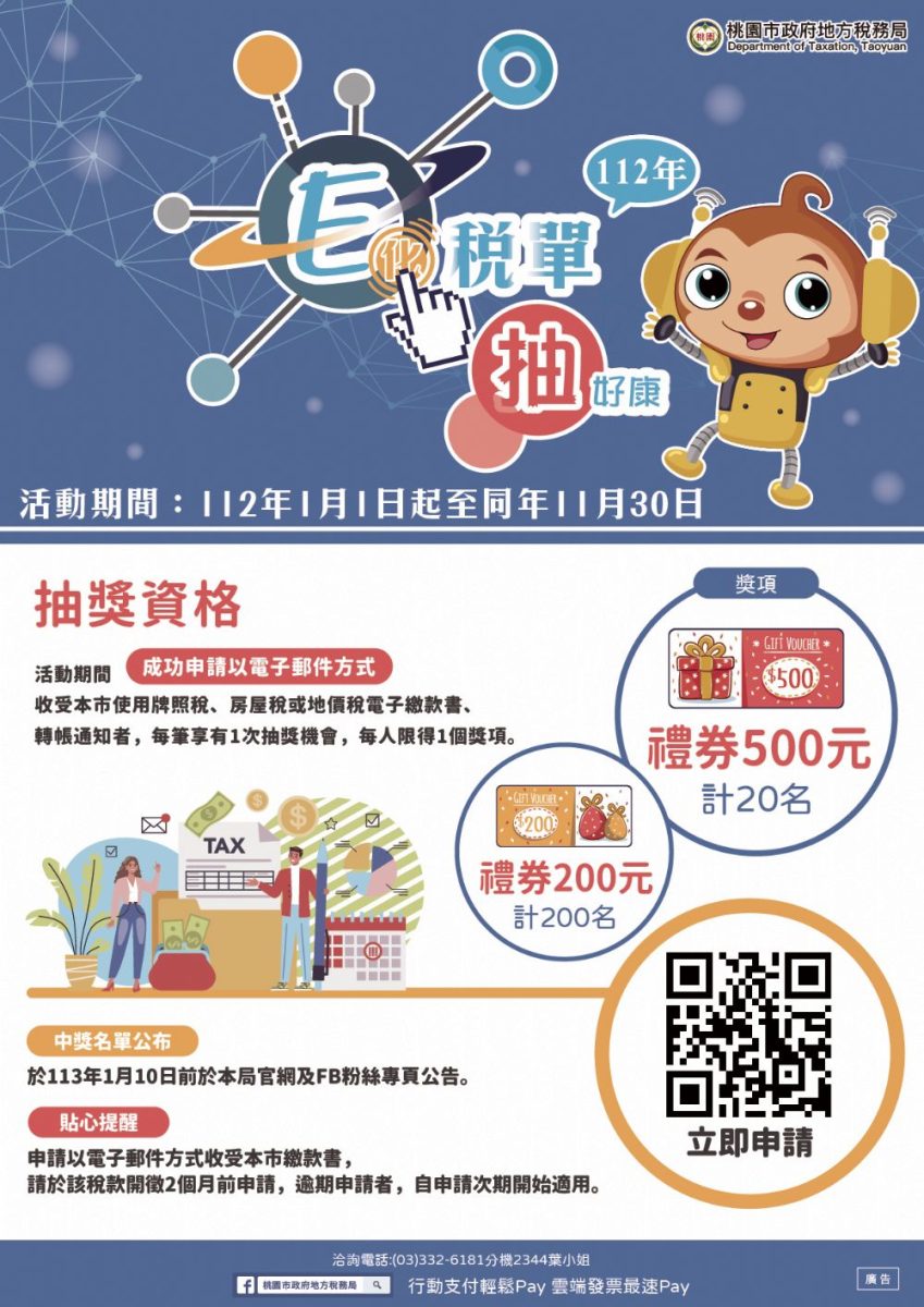 桃園地稅局:申請電子稅單 抽500元超商禮券 20233241543 6 1 scaled