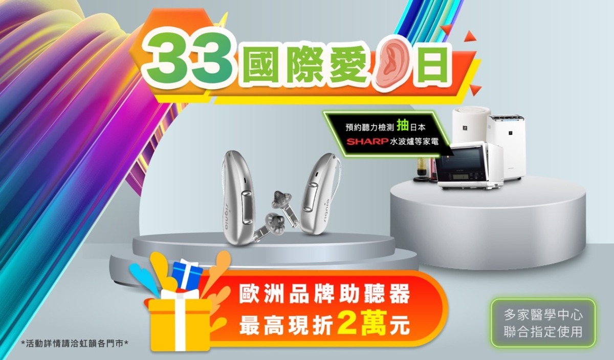 為支持聽損孩童聽能發展 虹韻助聽器推「聽力之星公益計畫」 3 1