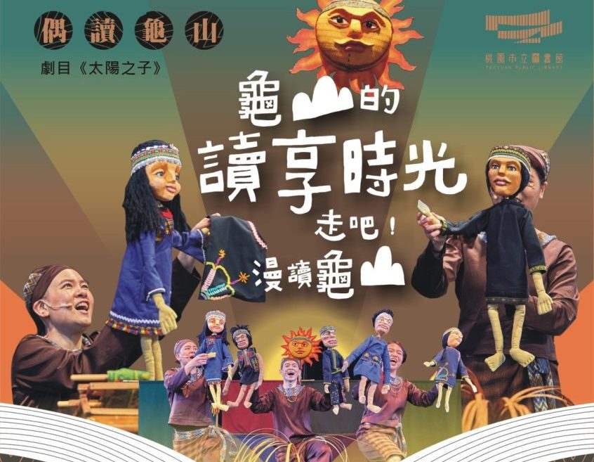 龜山中山天幕廣場3/26上演偶劇《太陽之子》 手套偶DIY報名開跑