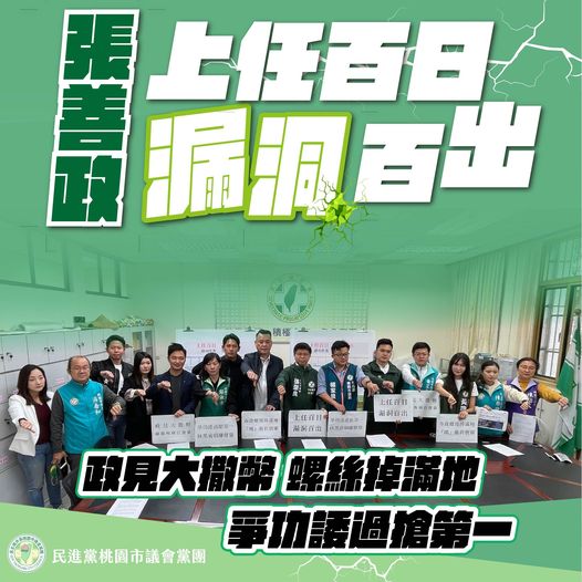 張善政上任近百日!桃議民進黨團批大撒幣 指「鴻」衛兵抹黑前朝 338685316 5033355420122889 5839222751798115253 n