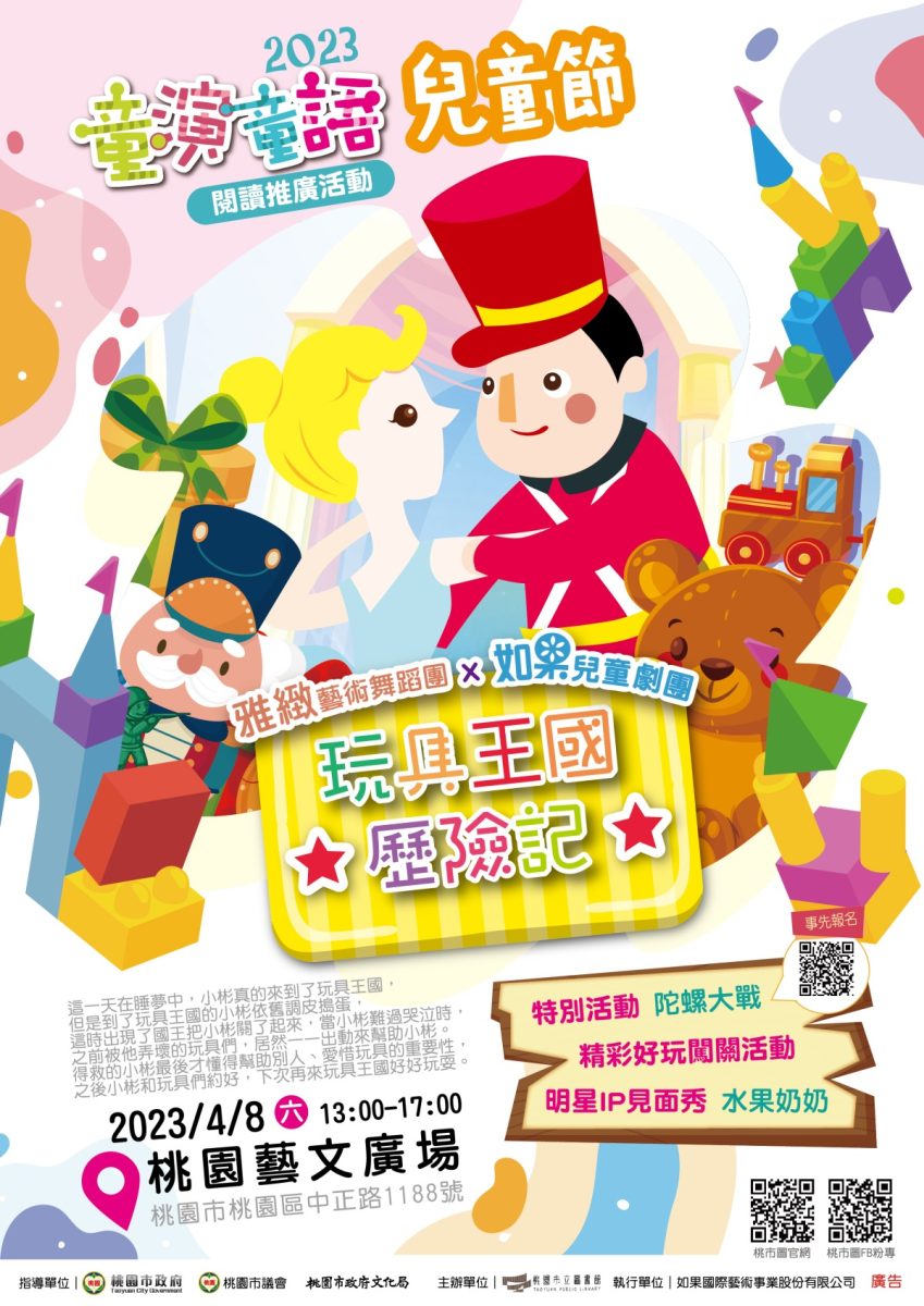如果兒童劇團《玩具王國歷險記》 4/8桃園藝文廣場熱情登場 4.8兒童節A4彩色直式單面120磅x2000張 1 scaled