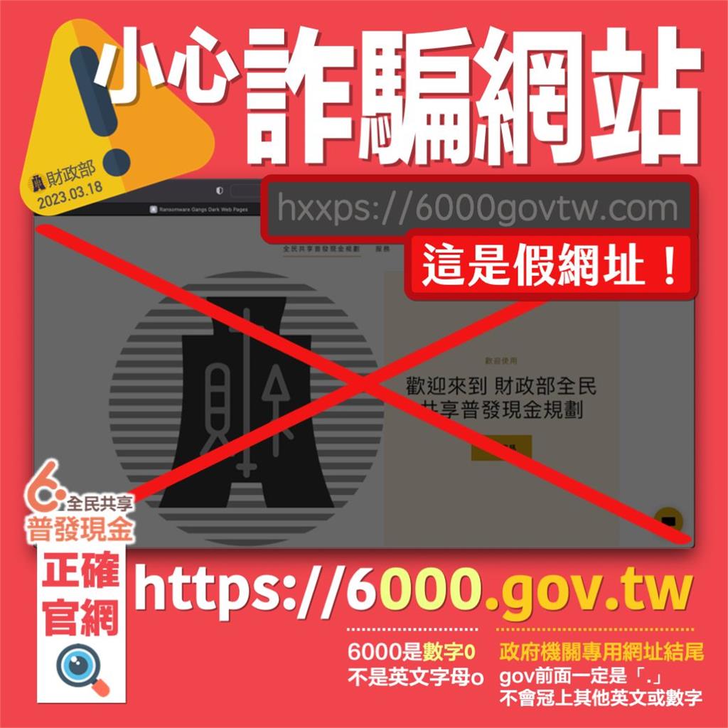 別受騙!全民普發6千出現假網址 兩點教你怎麼判別 495449b7 e1d4 4a7d 8598 4222d84c1a14