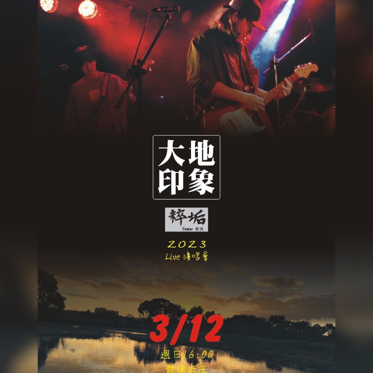 【活動訊息】粹垢TRAEGO樂團 大地印象音樂會