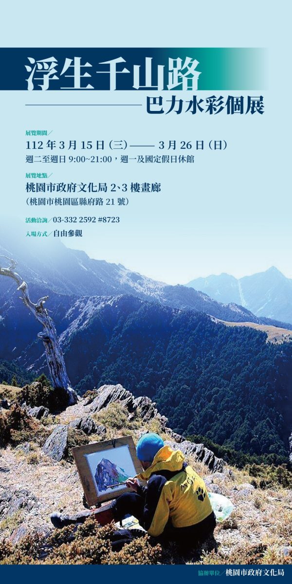 巴力水彩個展「浮生千山路」明起桃園文化局登場 感受山雲變幻之美 ★巴力水彩個展海報正式 scaled