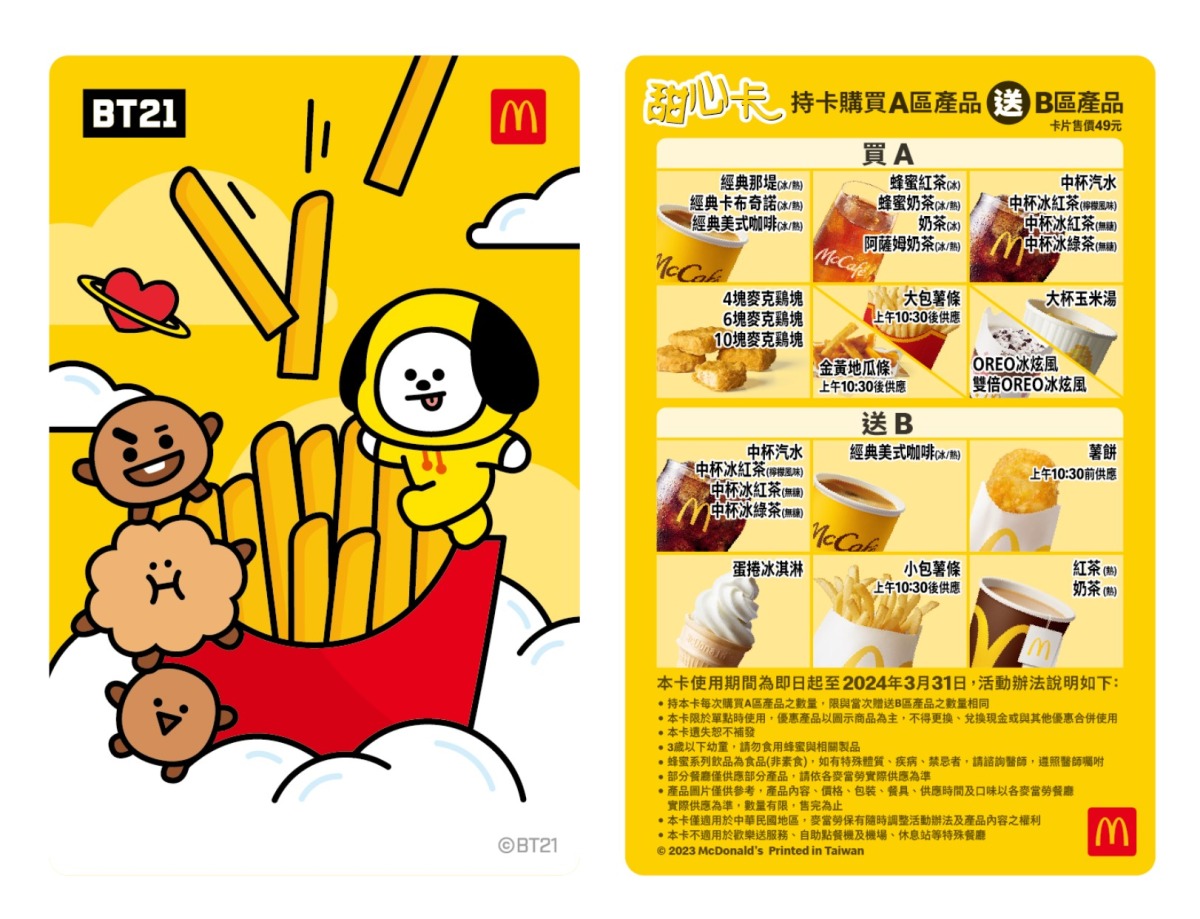 【圖說3】「BT21甜心卡」，A區新增金黃地瓜條、雙倍OREO冰炫風及熱蜂蜜奶茶，B區的小杯熱紅茶與小杯熱奶茶則升級為中杯 。