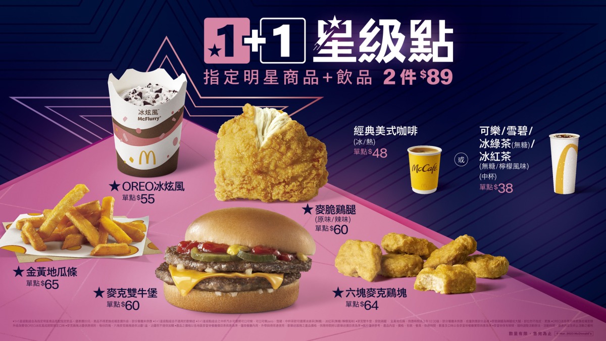 【圖說6】台灣麥當勞3月15日正式推出「11 星級點」，不用花大錢，就能享受最受歡迎的明星餐點！