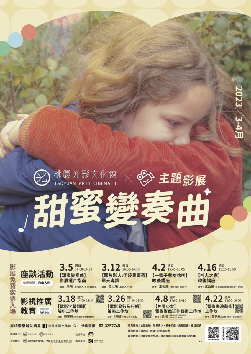 免費索票中!桃園光影文化館「甜蜜變奏曲」影展即起登場 主題影展 「甜蜜變奏曲 」 scaled