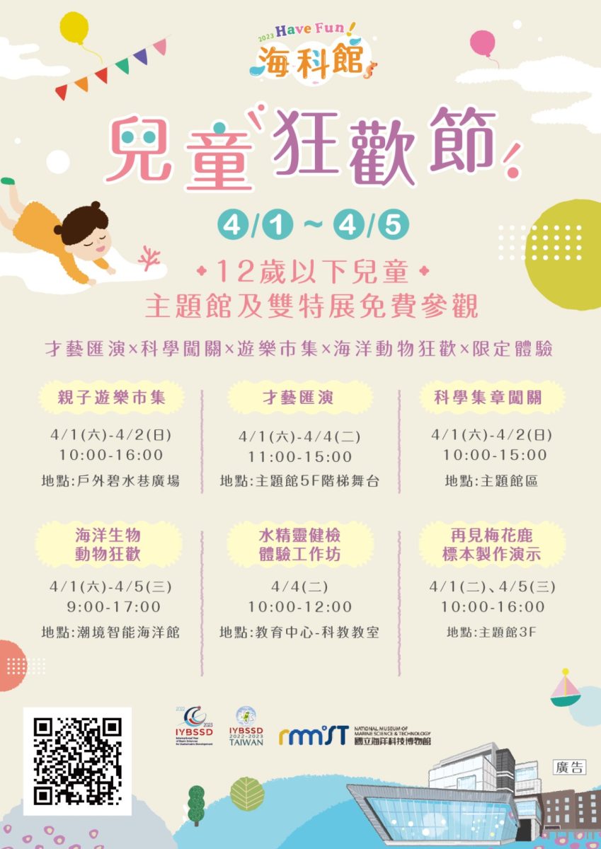 兒童節到海科館狂歡!12歲以下免費參觀主題館、雙特展 兒童節海報 01 scaled