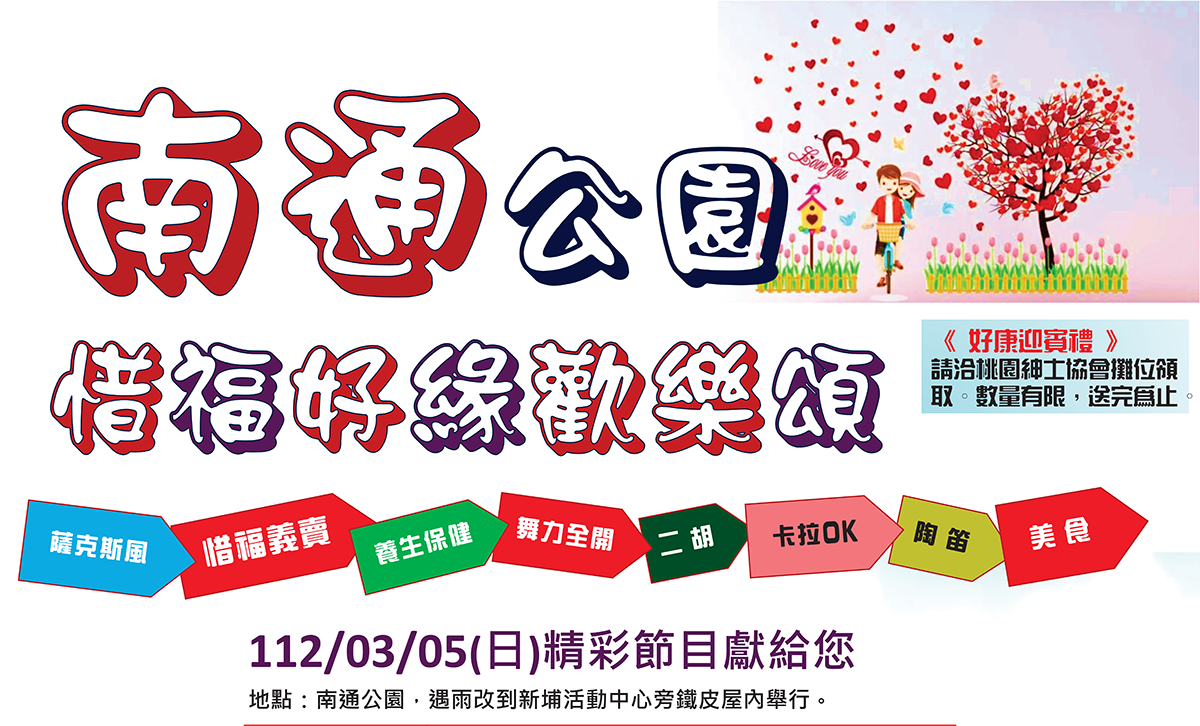 【活動訊息】桃園紳士協會 南通公園惜福好緣歡樂頌