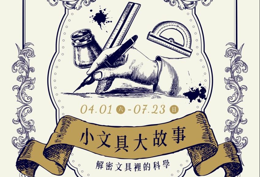 免費參觀!桃園新總圖「小文具大故事」特展4/1登場