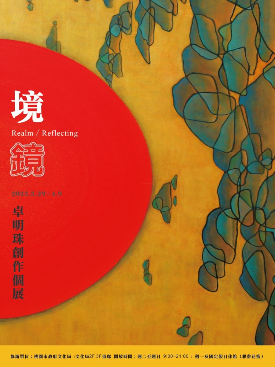 卓明珠創作個展3/29桃園文化局登場 透過藝術與自然對話 文化局 《境鏡》卓明珠創作個展海報 複製 scaled