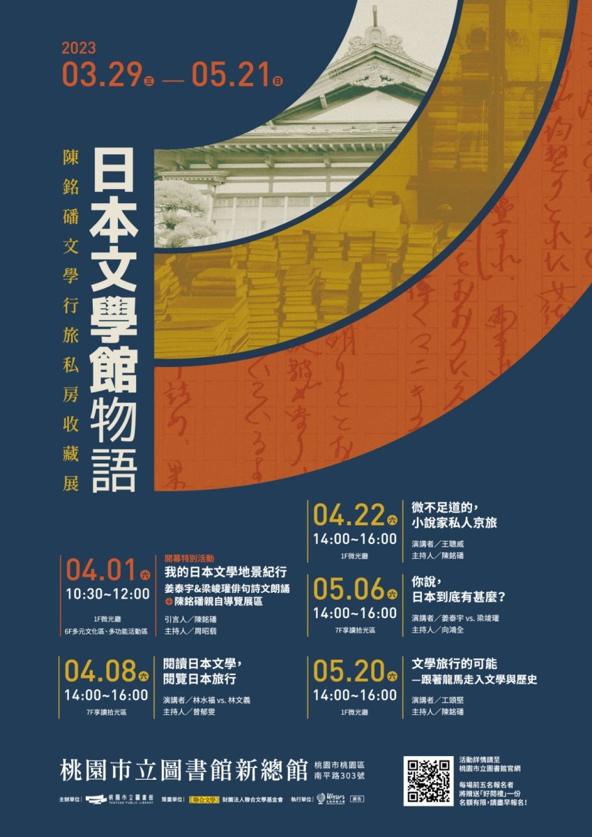 抽雙人來回機票!桃園新總圖「日本文學館物語」特展即起登場 文學館物語 活動版海報A1參考小檔 scaled